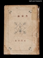 藏品(作家論（二）)的圖片