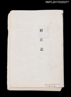 藏品(稻江記（拆頁）（影本）)的圖片
