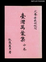 藏品(台灣萬葉集中卷)的圖片