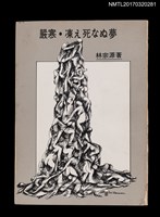 藏品(嚴寒．凍え死なぬ夢)的圖片