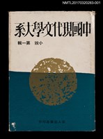 藏品(中國現代文學大系 小說第一輯)的圖片