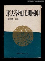 藏品(中國現代文學大系 小說第三輯)的圖片