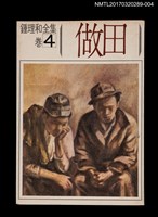 藏品(做田)的圖片