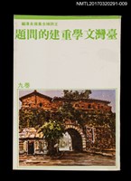 藏品(臺灣文學重建的問題)的圖片