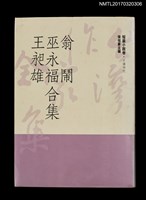 藏品(翁鬧 巫永福 王昶雄合集)的圖片
