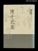 藏品(陳千武集)的圖片