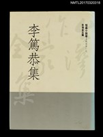 藏品(李篤恭集)的圖片