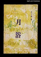 藏品(月浴)的圖片