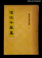藏品(濁流千草集)的圖片