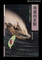 藏品(母親的悲願（中、日、英對照）)的圖片