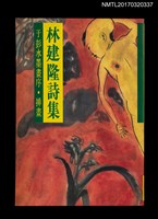 藏品(林建隆詩集––于彭水墨畫序．插畫)的圖片