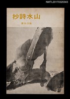 藏品(山水詩抄)的圖片