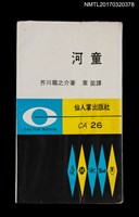 藏品(河童)的圖片