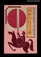 藏品(朝鮮的抗日文學)的圖片