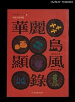 藏品(華麗島顯風錄)的圖片