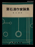 藏品(葉石濤作家論集)的圖片