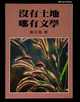 藏品(沒有土地．哪有文學)的圖片