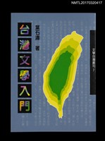 藏品(台灣文學入門––台灣文學五十七問)的圖片
