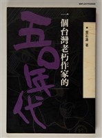 藏品(一個台灣老朽作家的五0年代)的圖片