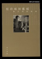 藏品(從府城到舊城––葉石濤回憶錄)的圖片