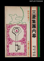 藏品(三菱集團內幕)的圖片