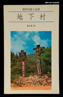 藏品(地下村––朝鮮短篇小說選)的圖片