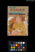 藏品(黃色的誘惑)的圖片