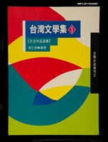 藏品(台灣文學集1––日文作品選集)的圖片