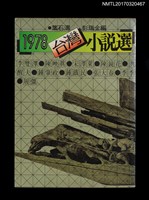 藏品(一九七八年台灣小說選)的圖片