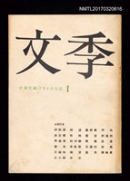 藏品(文季1卷1期 創刊號)的圖片