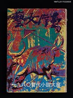 藏品(臺灣文藝70期革新17號)的圖片