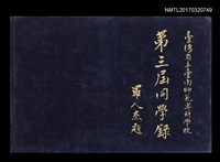 藏品(臺灣省立臺南師範專科學校第三屆同學錄)的圖片