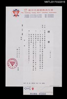 藏品(臺中市基督教青年會致葉石濤聘書（1992-02-20）)的圖片