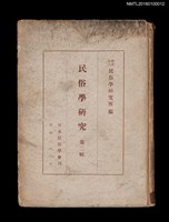 藏品(民俗學研究 第二輯)的圖片