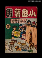 藏品(小番薯2：小小動物園)的圖片
