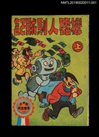 藏品(機器人馴賊記（上）)的圖片