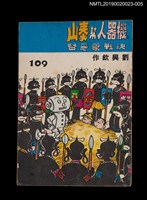 藏品(劉興欽漫畫選輯109集)的圖片