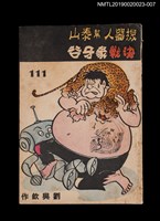 藏品(劉興欽漫畫選輯111集)的圖片