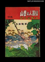 藏品(劉興欽漫畫選輯116集)的圖片