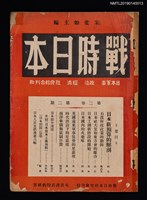 藏品(戰時日本2卷2期)的圖片
