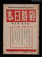藏品(戰時日本4卷5期)的圖片