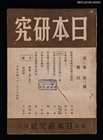 藏品(日本研究2卷3期)的圖片
