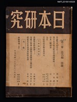 藏品(日本研究3卷6期)的圖片