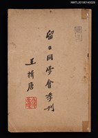 藏品(中國留日同學會季刊 1號 創刊號)的圖片