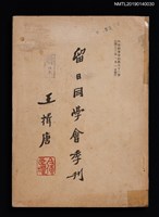 藏品(中國留日同學會季刊 2號)的圖片