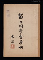 藏品(中國留日同學會季刊 3號)的圖片
