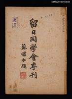 藏品(中國留日同學會季刊3卷3期通卷8號)的圖片