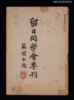 藏品(中國留日同學會季刊3卷4號通卷9號)的圖片