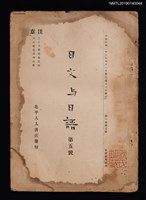 藏品(日文與日語1卷5號)的圖片