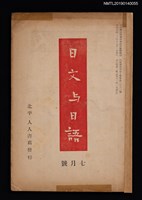 藏品(日文與日語3卷1號（7月號）)的圖片